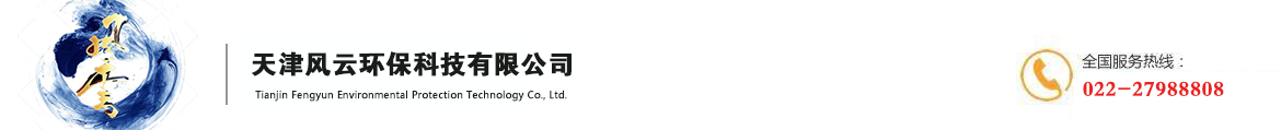 天津風(fēng)云環(huán)保科技有限公司